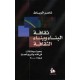 ثقافة البناء وبناء الثقافة- بحوث ومقالات في نقد وتاريخ العمارة 1985-2000